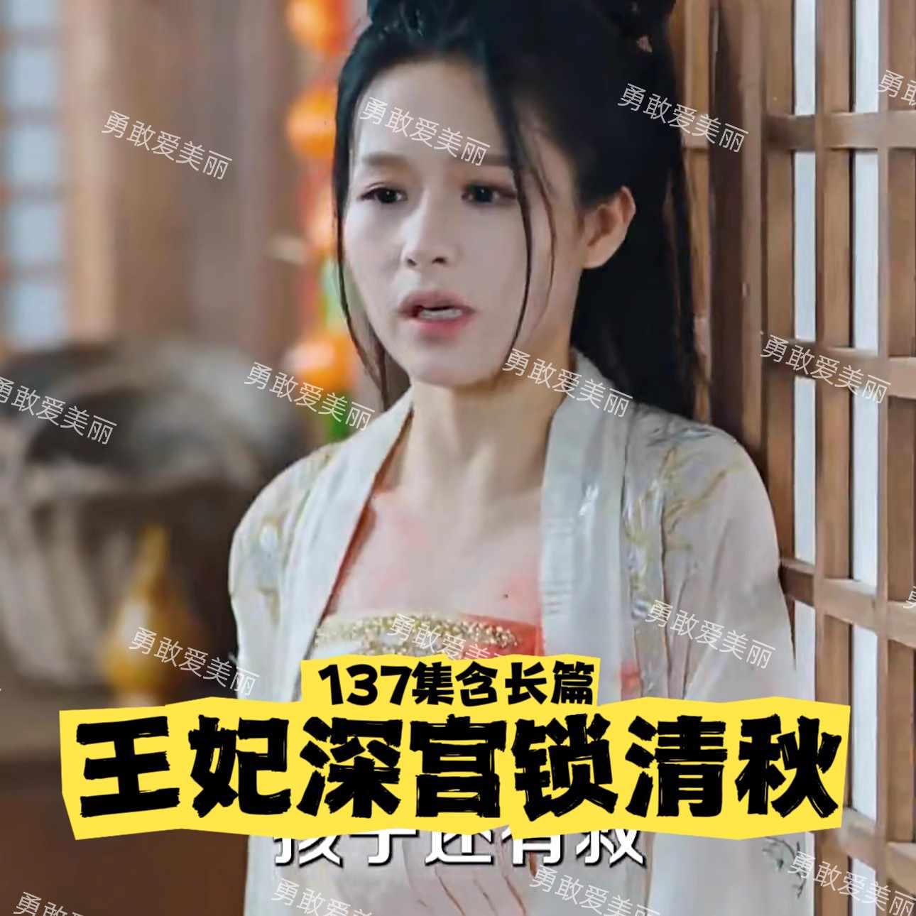 王妃慌了之深宫锁清秋海报