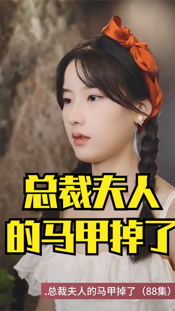 总裁夫人的马甲掉了海报