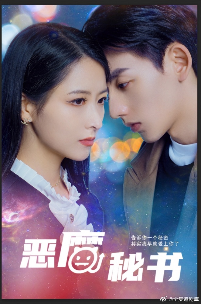 恶魔秘书海报