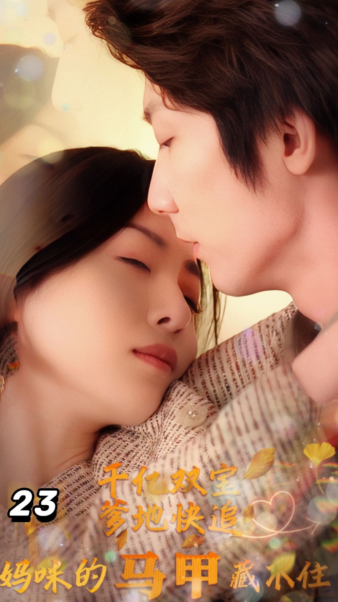 千亿双宝：爹地快追，妈咪的马甲藏不住了海报