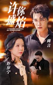 许你盛焰海报