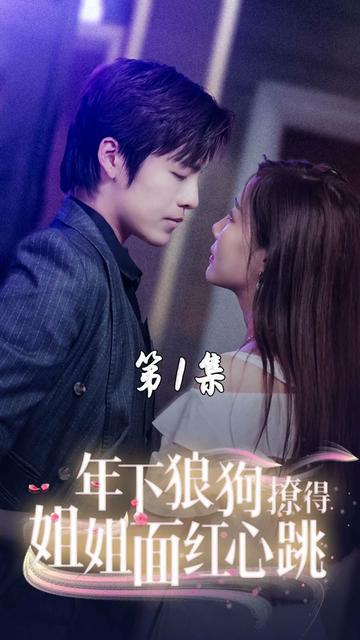 年下狼狗撩得姐姐面红心跳海报