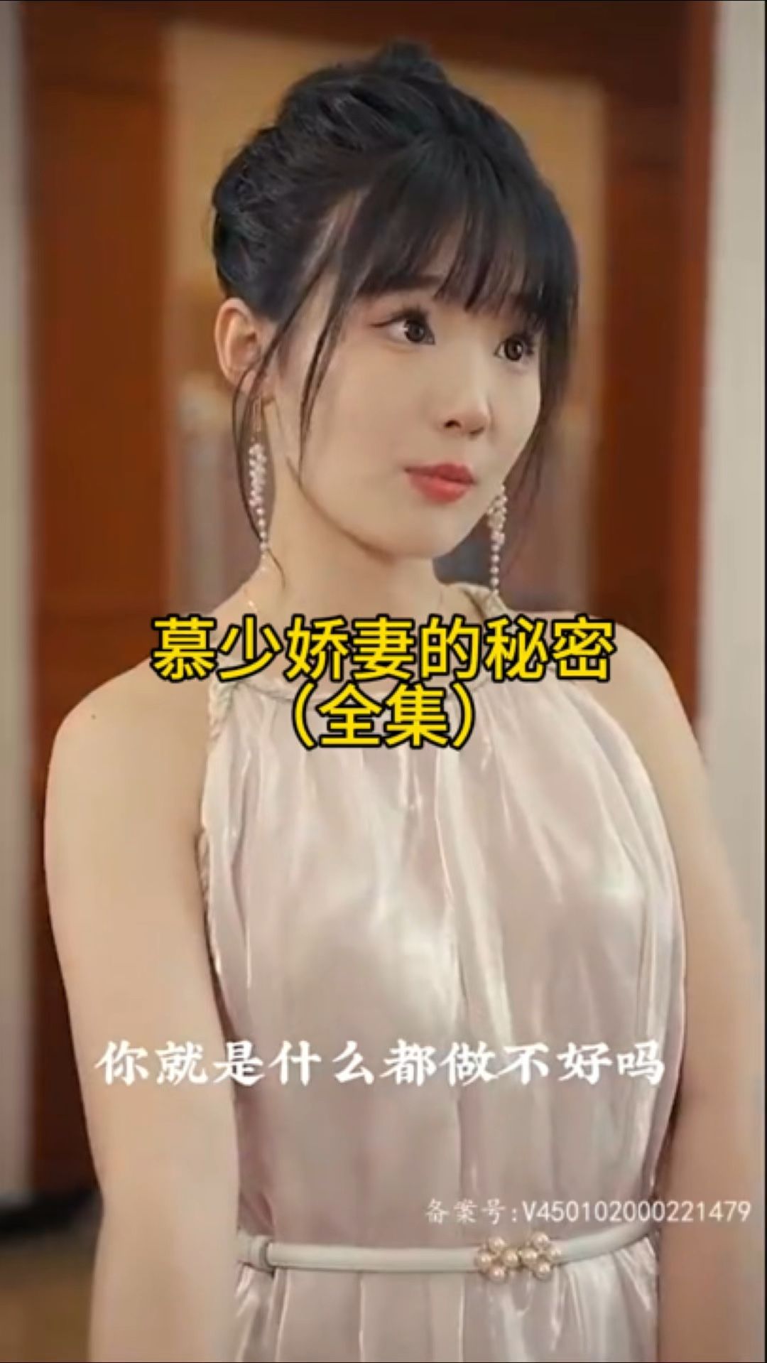 慕少娇妻的秘密海报