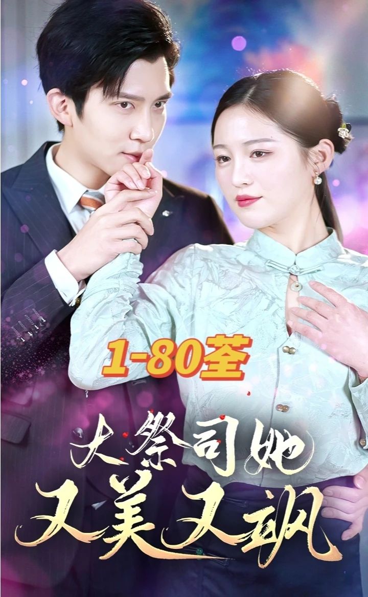 大祭司她又美又飒海报