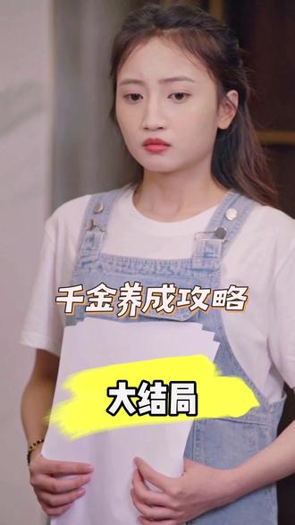 千金养成攻略海报