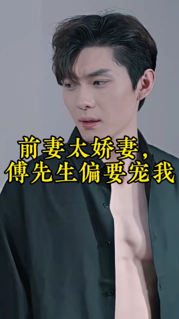 前妻太娇气，傅先生偏要宠我海报