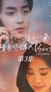 惊，相亲对象竟是空降大boss海报