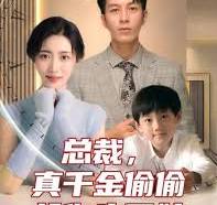 总裁，真干金偷偷给你生了娃海报