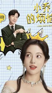 小乔特烦恼海报