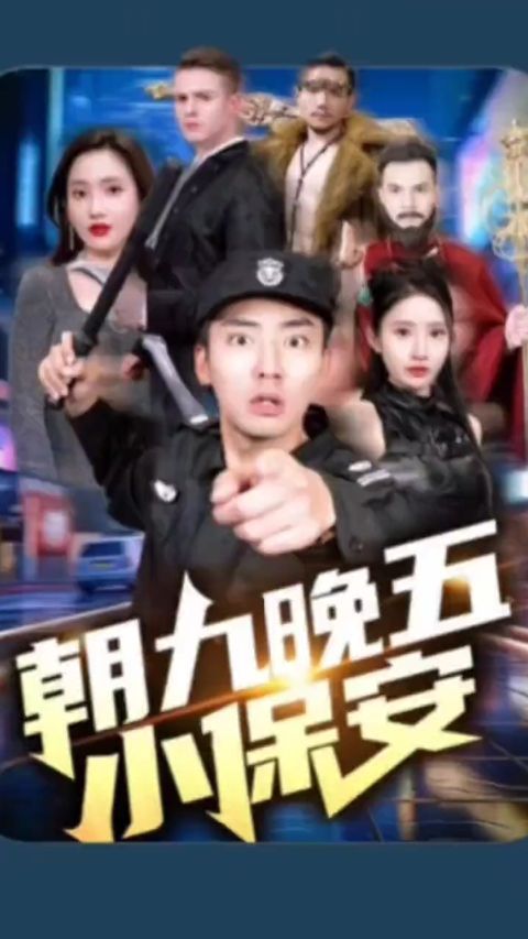 朝九晚五小保安海报