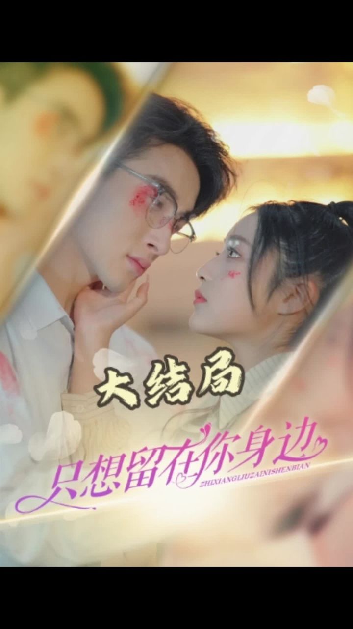 只想留在你身边海报