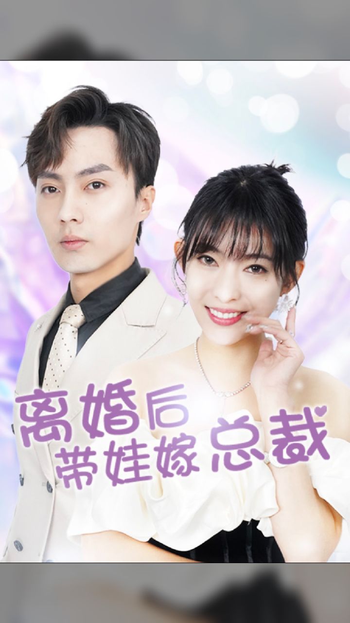 离婚后，带娃嫁总裁海报