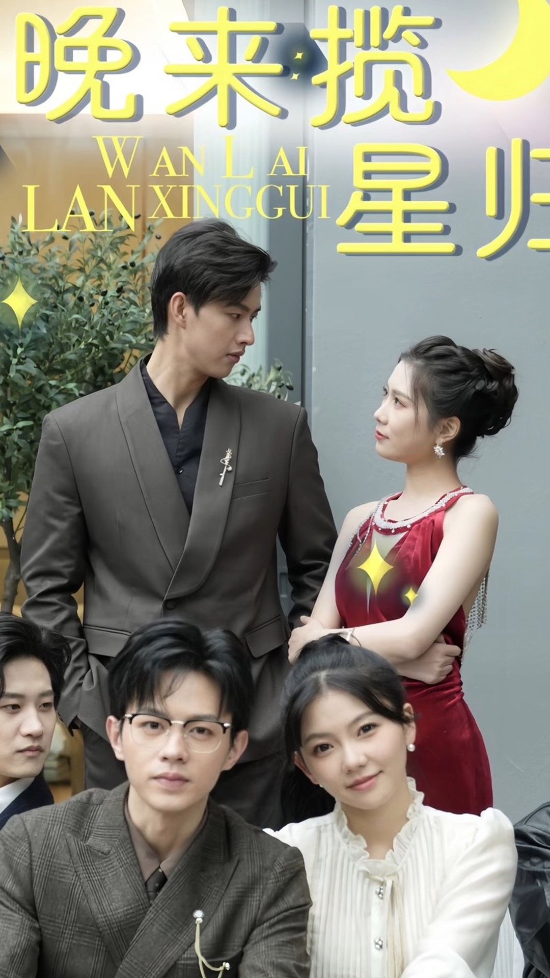 晚来揽星归海报