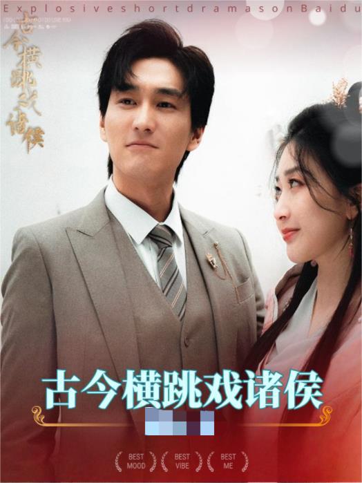 古今横跳戏诸侯海报