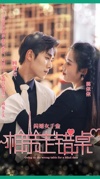 新：相亲走错桌海报