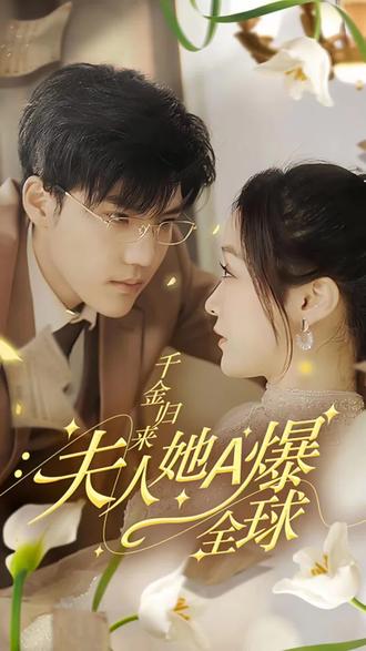 千金归来，夫人她A爆全球海报