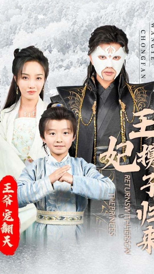 王妃携子归来王爷宠翻了海报