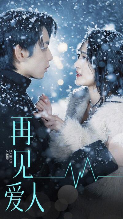 再见爱人短剧版海报