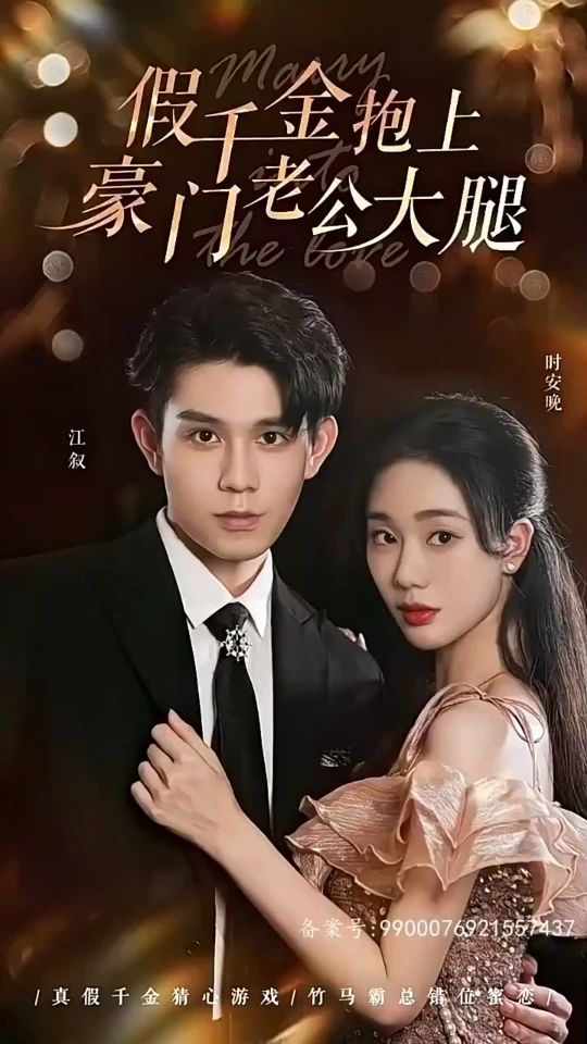 假千金抱上豪门老公大腿海报
