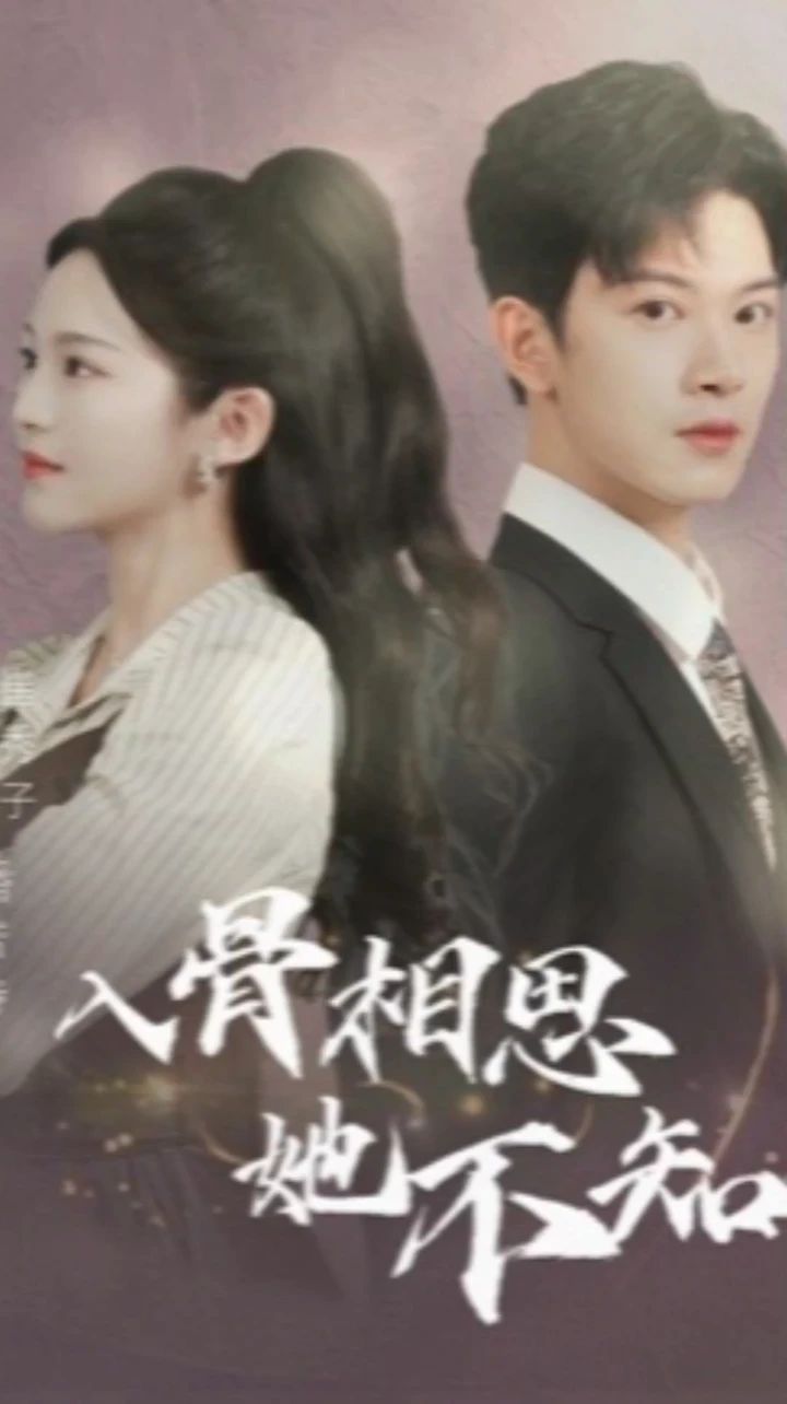 入骨相思她不知海报