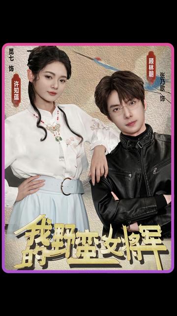 我的野蛮女将军海报