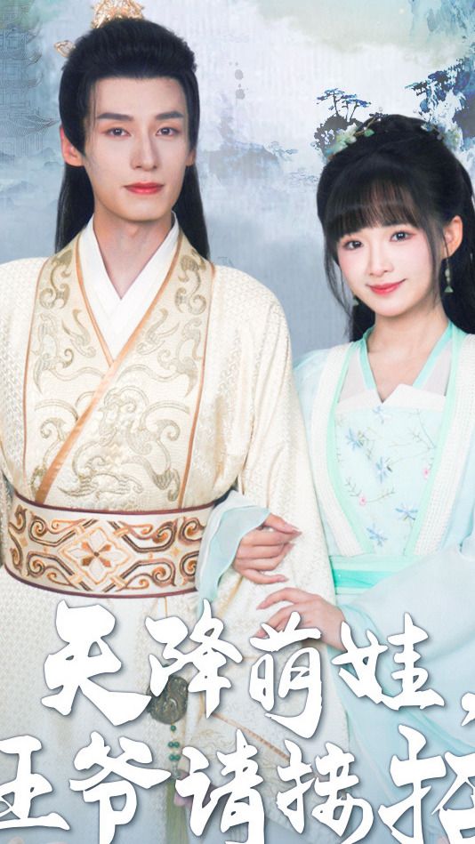 天降萌娃，王爷请接招海报