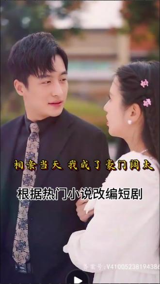 相亲当天，我成了豪门阔太海报