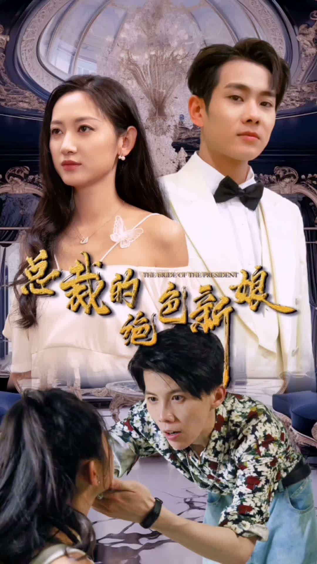 总裁的绝色新娘海报