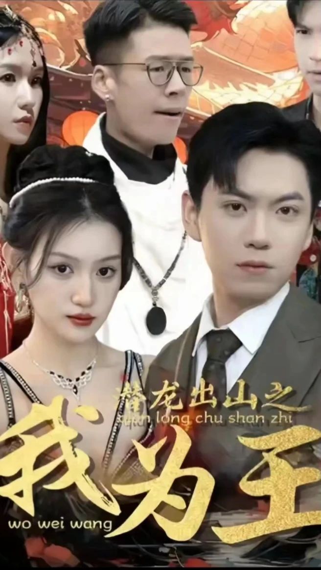 潜龙出山之我为王海报