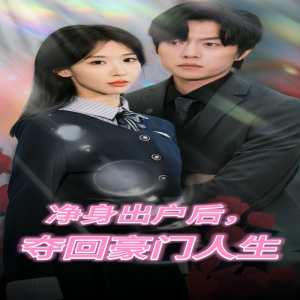 净身出户后，夺回豪门人生海报