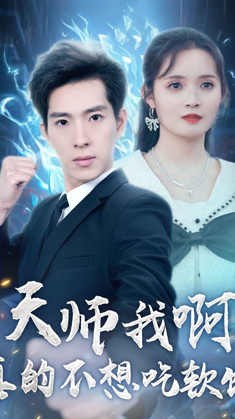 天师我啊，真的不想吃软饭海报