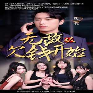 无敌从欠钱开始海报