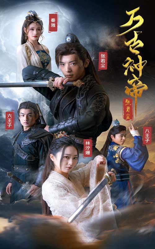 万古神帝张若尘海报