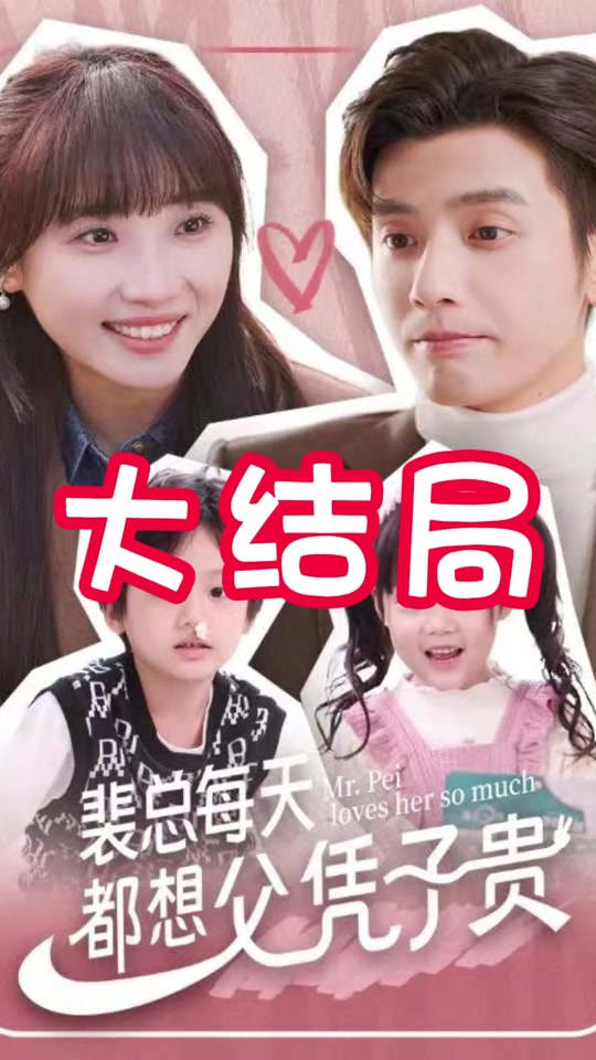 裴总每天都想父凭子贵海报