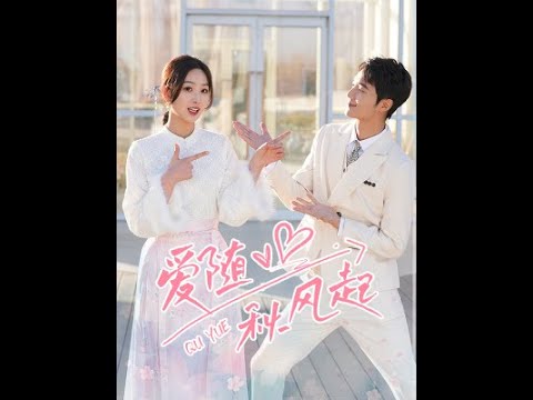 爱随秋风起海报