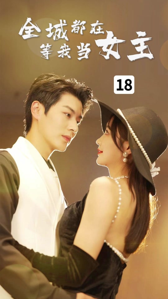 全城都在等我当女主海报