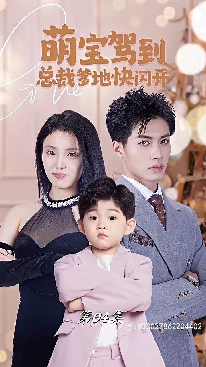 萌宝驾到总裁爹地快闪开海报