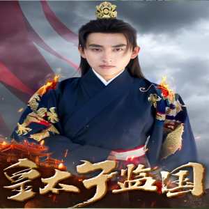 皇太子监国海报