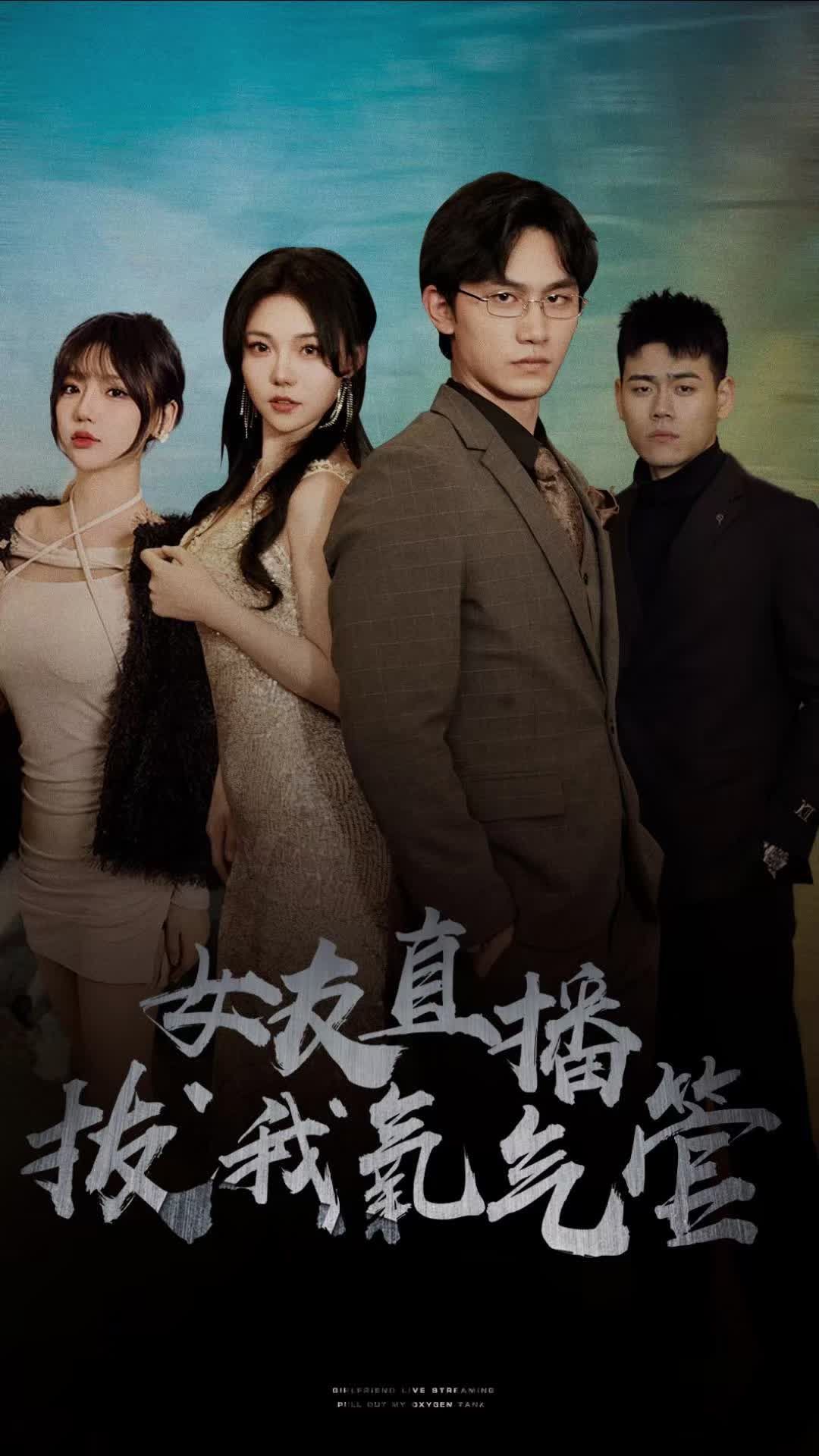 女友直播拔我氧气管海报