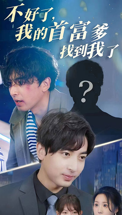 不好了，我的首富爹找到我了海报