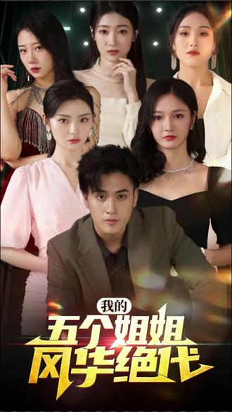 我的五个姐姐风华绝代海报