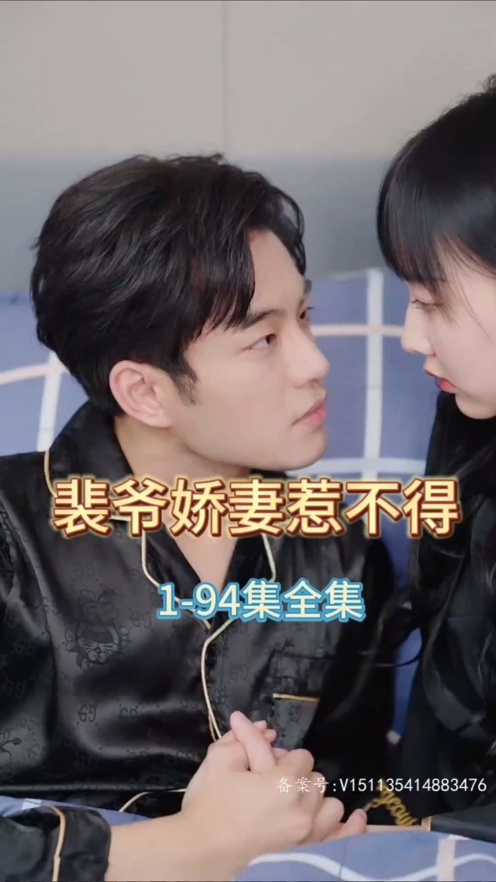 裴爷娇妻惹不得海报