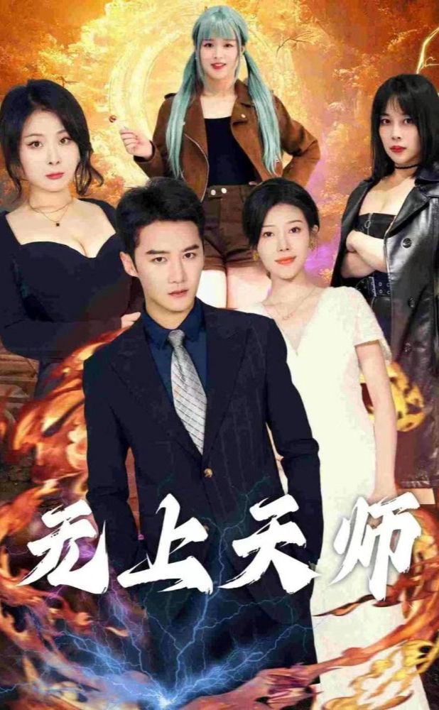 无上天师（被陷害入狱后我成了阴阳天师）海报