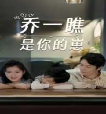 乔一瞧是你的崽海报