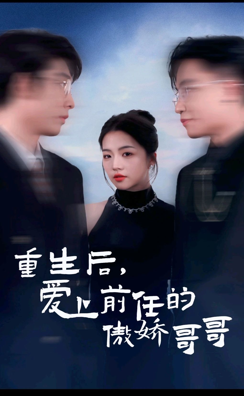 重生后，爱上前任的傲娇哥哥海报