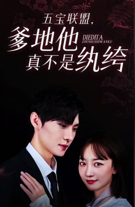 五宝联盟，爹地他真不是纨绔海报