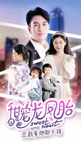 甜宠龙凤胎总裁爹地跑不掉海报