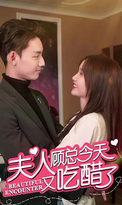 夫人，顾总今天又吃醋了海报
