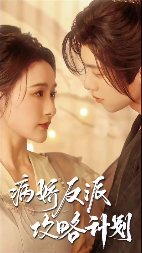 病娇反派攻略计划海报