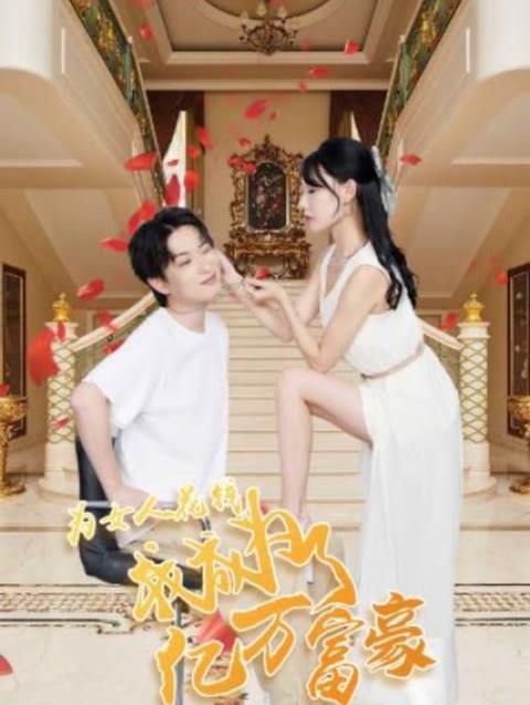 为女人花钱，我成为了亿万富家海报